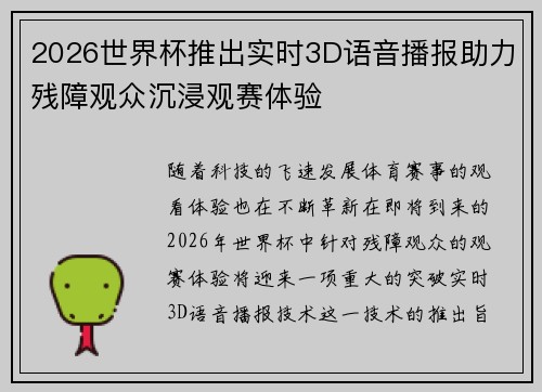 2026世界杯推出实时3D语音播报助力残障观众沉浸观赛体验