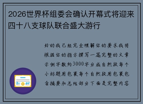 2026世界杯组委会确认开幕式将迎来四十八支球队联合盛大游行