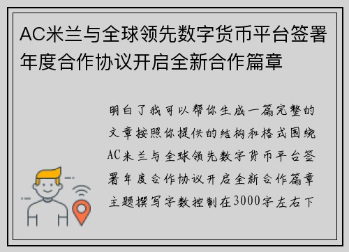 AC米兰与全球领先数字货币平台签署年度合作协议开启全新合作篇章