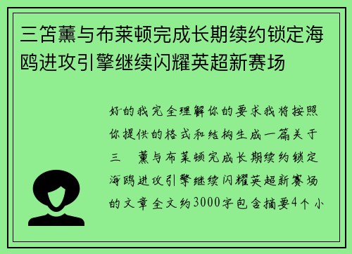 三笘薰与布莱顿完成长期续约锁定海鸥进攻引擎继续闪耀英超新赛场 三笘薰与布莱顿完成长期续约锁定海鸥进攻引擎继续闪耀英超新赛场