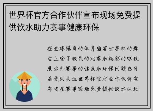 世界杯官方合作伙伴宣布现场免费提供饮水助力赛事健康环保 世界杯官方合作伙伴宣布现场免费提供饮水助力赛事健康环保