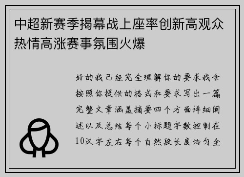 中超新赛季揭幕战上座率创新高观众热情高涨赛事氛围火爆