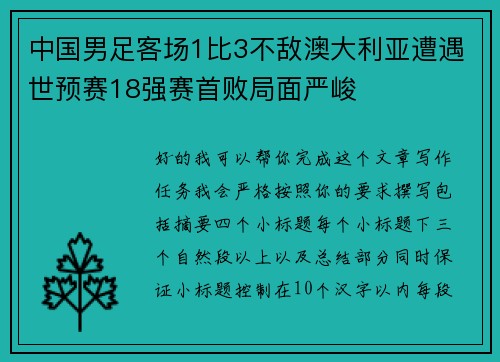 中国男足客场1比3不敌澳大利亚遭遇世预赛18强赛首败局面严峻 中国男足客场1比3不敌澳大利亚遭遇世预赛18强赛首败局面严峻