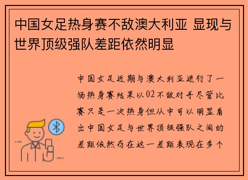 中国女足热身赛不敌澳大利亚 显现与世界顶级强队差距依然明显