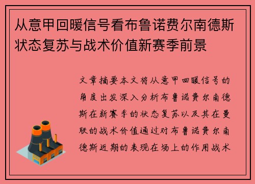 从意甲回暖信号看布鲁诺费尔南德斯状态复苏与战术价值新赛季前景