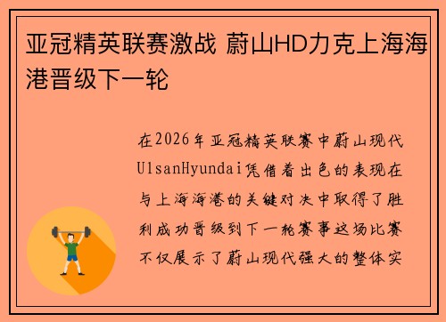 亚冠精英联赛激战 蔚山HD力克上海海港晋级下一轮