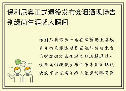 保利尼奥正式退役发布会泪洒现场告别绿茵生涯感人瞬间