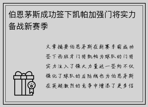 伯恩茅斯成功签下凯帕加强门将实力备战新赛季