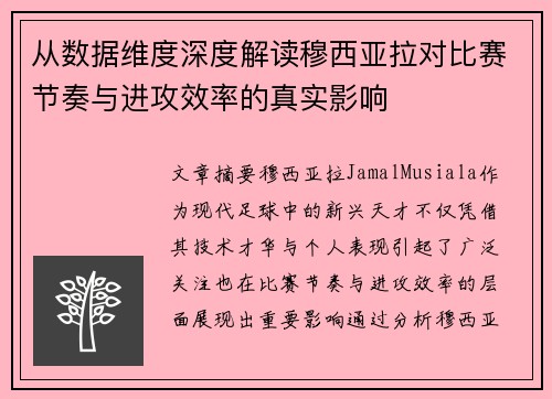 从数据维度深度解读穆西亚拉对比赛节奏与进攻效率的真实影响