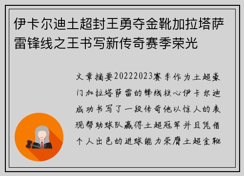 伊卡尔迪土超封王勇夺金靴加拉塔萨雷锋线之王书写新传奇赛季荣光
