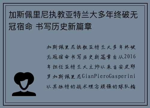 加斯佩里尼执教亚特兰大多年终破无冠宿命 书写历史新篇章