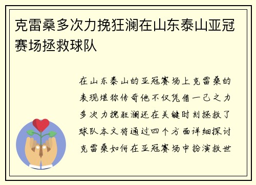 克雷桑多次力挽狂澜在山东泰山亚冠赛场拯救球队