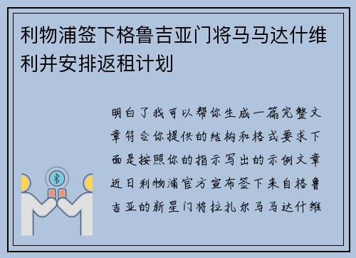 利物浦签下格鲁吉亚门将马马达什维利并安排返租计划