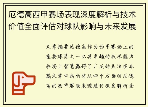 厄德高西甲赛场表现深度解析与技术价值全面评估对球队影响与未来发展趋势