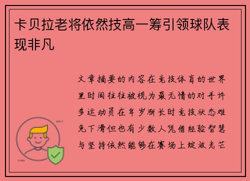 卡贝拉老将依然技高一筹引领球队表现非凡