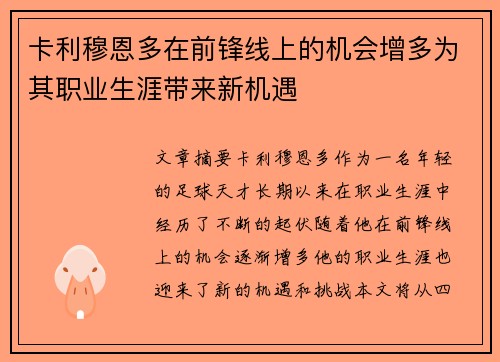 卡利穆恩多在前锋线上的机会增多为其职业生涯带来新机遇