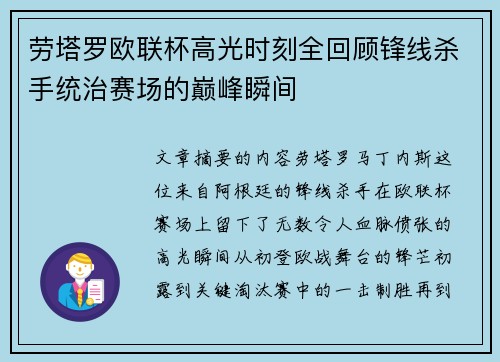 劳塔罗欧联杯高光时刻全回顾锋线杀手统治赛场的巅峰瞬间