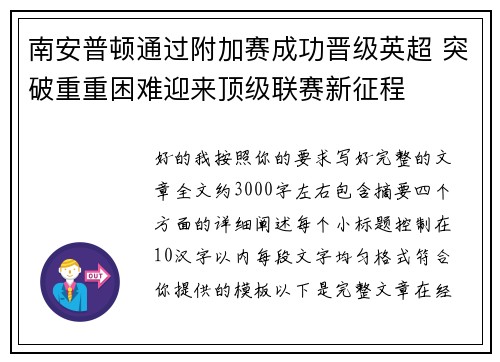 南安普顿通过附加赛成功晋级英超 突破重重困难迎来顶级联赛新征程