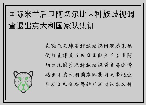 国际米兰后卫阿切尔比因种族歧视调查退出意大利国家队集训