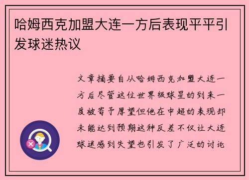 哈姆西克加盟大连一方后表现平平引发球迷热议