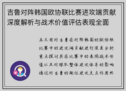 吉鲁对阵韩国欧协联比赛进攻端贡献深度解析与战术价值评估表现全面