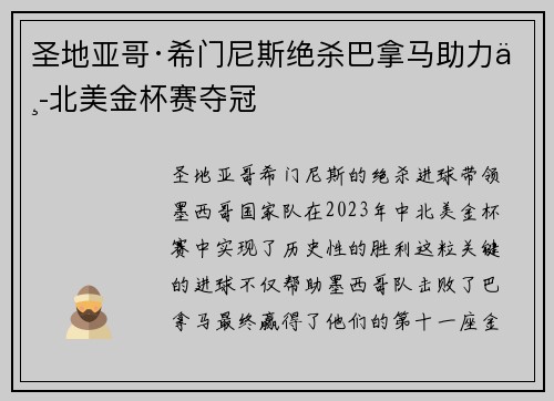 圣地亚哥·希门尼斯绝杀巴拿马助力中北美金杯赛夺冠