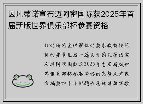 因凡蒂诺宣布迈阿密国际获2025年首届新版世界俱乐部杯参赛资格