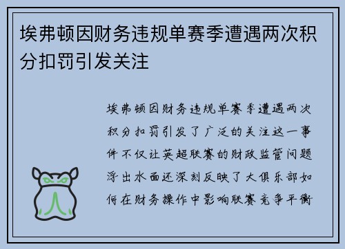 埃弗顿因财务违规单赛季遭遇两次积分扣罚引发关注