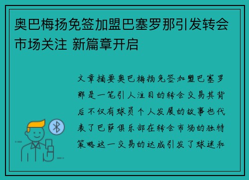 奥巴梅扬免签加盟巴塞罗那引发转会市场关注 新篇章开启