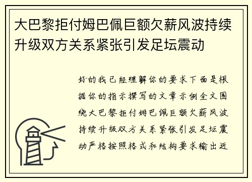 大巴黎拒付姆巴佩巨额欠薪风波持续升级双方关系紧张引发足坛震动