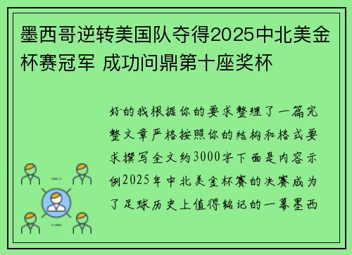 墨西哥逆转美国队夺得2025中北美金杯赛冠军 成功问鼎第十座奖杯