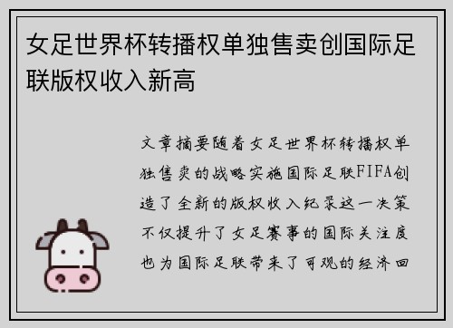 女足世界杯转播权单独售卖创国际足联版权收入新高