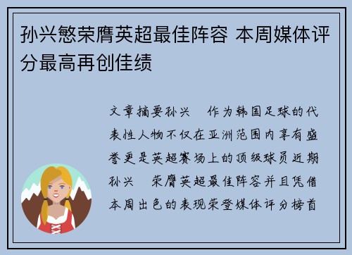 孙兴慜荣膺英超最佳阵容 本周媒体评分最高再创佳绩