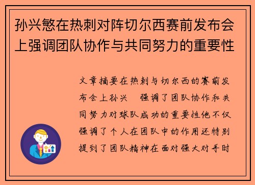 孙兴慜在热刺对阵切尔西赛前发布会上强调团队协作与共同努力的重要性