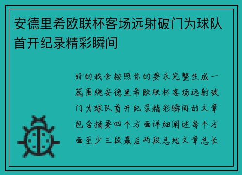 安德里希欧联杯客场远射破门为球队首开纪录精彩瞬间 安德里希欧联杯客场远射破门为球队首开纪录精彩瞬间