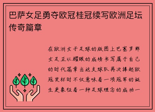 巴萨女足勇夺欧冠桂冠续写欧洲足坛传奇篇章