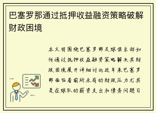 巴塞罗那通过抵押收益融资策略破解财政困境