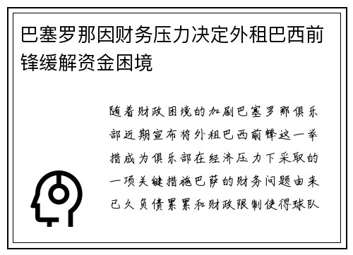巴塞罗那因财务压力决定外租巴西前锋缓解资金困境