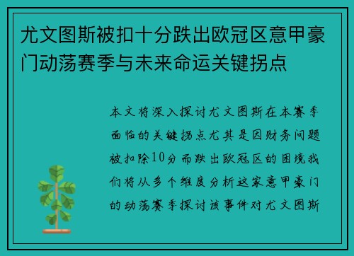 尤文图斯被扣十分跌出欧冠区意甲豪门动荡赛季与未来命运关键拐点 尤文图斯被扣十分跌出欧冠区意甲豪门动荡赛季与未来命运关键拐点