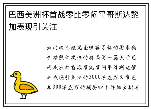 巴西美洲杯首战零比零闷平哥斯达黎加表现引关注