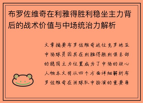 布罗佐维奇在利雅得胜利稳坐主力背后的战术价值与中场统治力解析