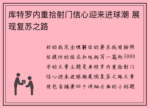 库特罗内重拾射门信心迎来进球潮 展现复苏之路