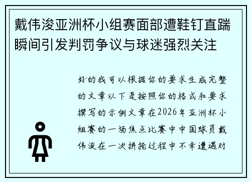 戴伟浚亚洲杯小组赛面部遭鞋钉直踹瞬间引发判罚争议与球迷强烈关注