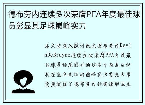 德布劳内连续多次荣膺PFA年度最佳球员彰显其足球巅峰实力