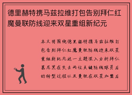 德里赫特携马兹拉维打包告别拜仁红魔曼联防线迎来双星重组新纪元 德里赫特携马兹拉维打包告别拜仁红魔曼联防线迎来双星重组新纪元