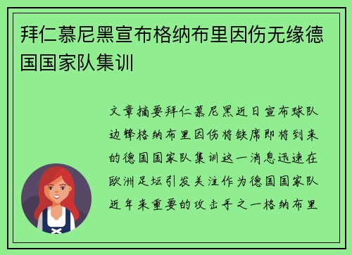 拜仁慕尼黑宣布格纳布里因伤无缘德国国家队集训