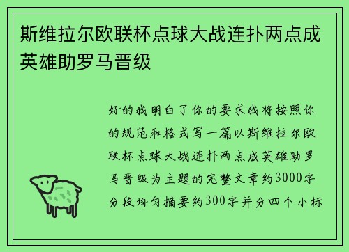 斯维拉尔欧联杯点球大战连扑两点成英雄助罗马晋级
