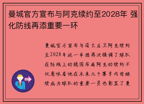 曼城官方宣布与阿克续约至2028年 强化防线再添重要一环
