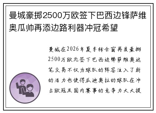曼城豪掷2500万欧签下巴西边锋萨维奥瓜帅再添边路利器冲冠希望 曼城豪掷2500万欧签下巴西边锋萨维奥瓜帅再添边路利器冲冠希望