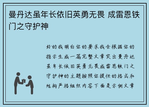 曼丹达虽年长依旧英勇无畏 成雷恩铁门之守护神